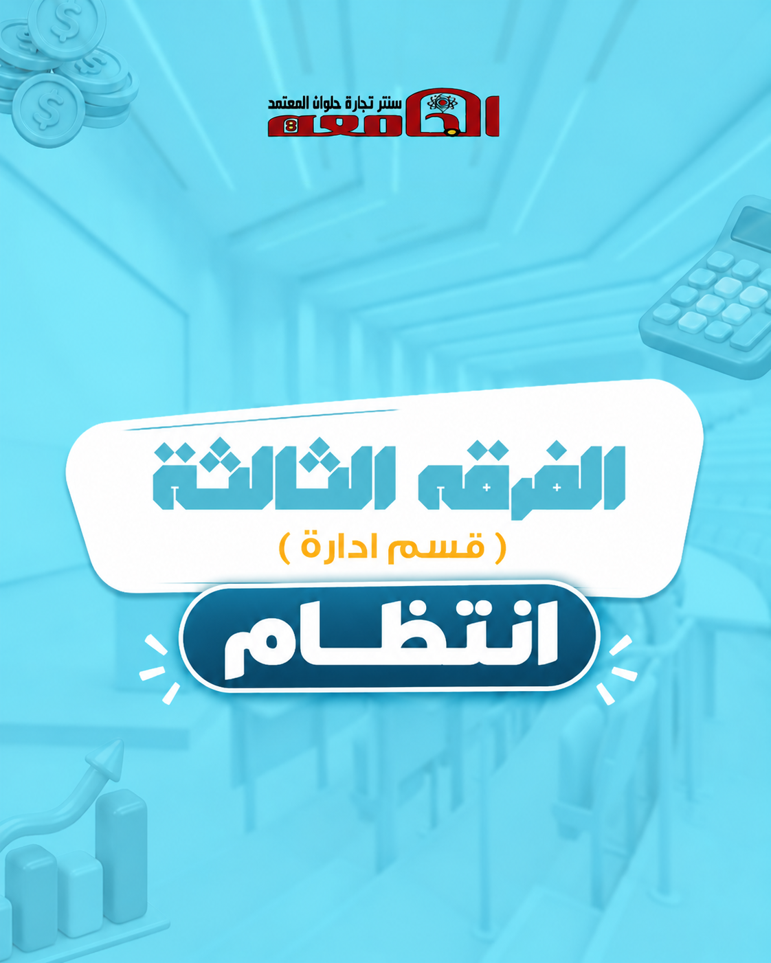 الفرقه التالته ( سنتر الجامعه ) | قسم اداره انتظام